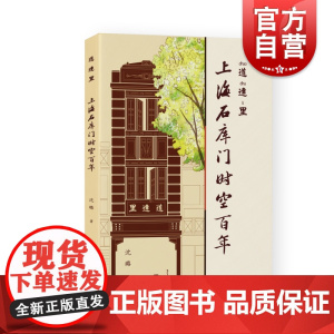 道达里上海石库门时空百年 上海文化出版社沈璐著从城市发展解读一座城1980年代石库门里日常生活城市命运人文注脚