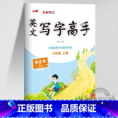英语 八年级上 [正版]2023秋季2023春季新版古新特字帖写字高手语文英语临写本初中七年级八年级上册下册人教版练字帖