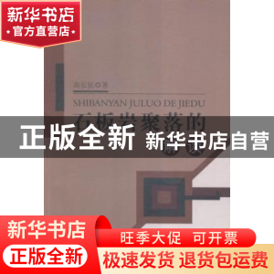 正版 石板岩聚落的解读 高长征著 中国水利水电出版社 9787517033