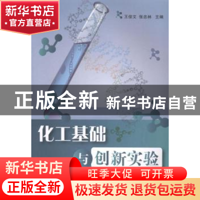 正版 化工基础与创新实验 王俊文,张忠林主编 国防工业出版社 97