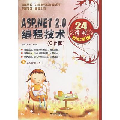 正版新书]ASP、NET2。0编程技术24学时轻松掌握源动力小组978711