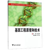 正版新书]基因工程原理和技术(面向21世纪高等院校规划教材)/生