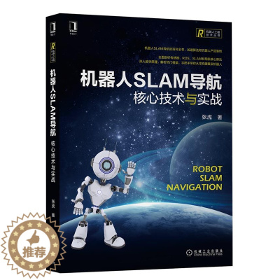 [醉染正版] 机器人SLAM导航 核心技术与实战 张虎 9787111697428 自主导航SLAM地图构建核心算