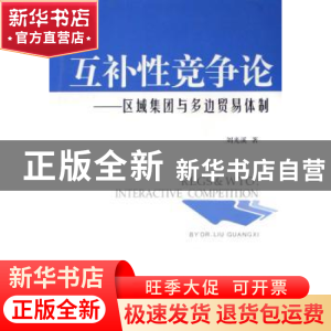 正版 互补性竞争论:区域集团与多边贸易体制 刘光溪 经济日报出版