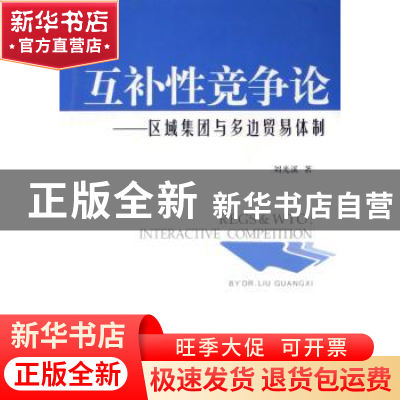 正版 互补性竞争论:区域集团与多边贸易体制 刘光溪 经济日报出版