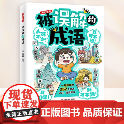 被误解的成语小学生语文必背高频易错题集积累本252个成语大全带解释注释故事漫画人教版专项训练知识点汇总日常1000个写作