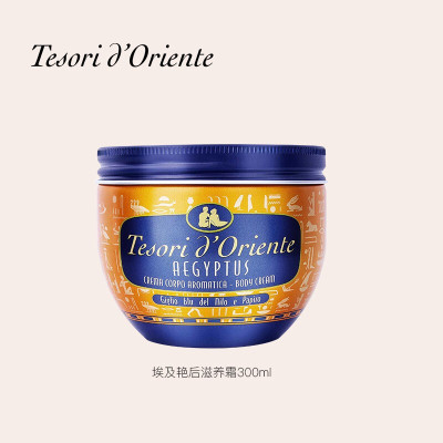 意大利进口 东方宝石身体乳女 留香滋润补水保湿香氛身体霜300ml 埃及艳后