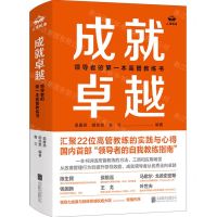 [N]成就卓越(领导者的第一本高管教练书)(精)-9787559668448
