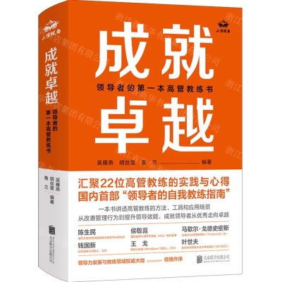[N]成就卓越(领导者的第一本高管教练书)(精)-9787559668448