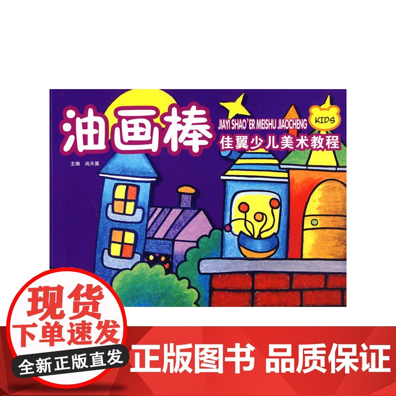 佳翼少儿美术教程:油画棒