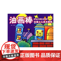 佳翼少儿美术教程:油画棒