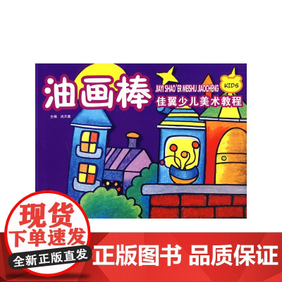 佳翼少儿美术教程:油画棒