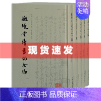 [正版]新书 越缦堂读书记全编(全五册) (清) 李慈铭著 上海古籍出版社