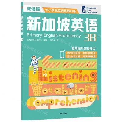 [N]新加坡英语(3B双语版)/中小学生英语拓展训练-9787521738377