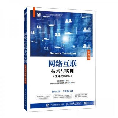 正版新书]网络互联技术与实训(任务式微课版) 华为版周化 主编