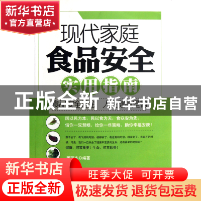 正版 现代家庭食品安全实用指南 董丽杰 中国言实 9787802506299