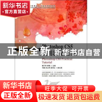 正版 Photoshop CS5实用教程 郭万军,李辉 人民邮电出版社 978711