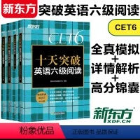 新东方 十天突破英语六级专项 [正版] 新东方十天突破英语六级阅读听力写作翻译 备考2024年6月 大学英语六级考试