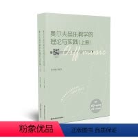 [正版]华东师大直发 奥尔夫音乐教学的理论与实践 配有150个教学案例 24个活动视频 奥尔夫音乐教学 许卓娅编著