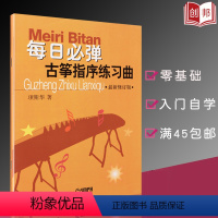 [正版]每日必弹古筝指序练习曲新修订版项斯华理论音乐欣赏少儿儿童成人古筝基础入门书古筝练习曲谱教程书
