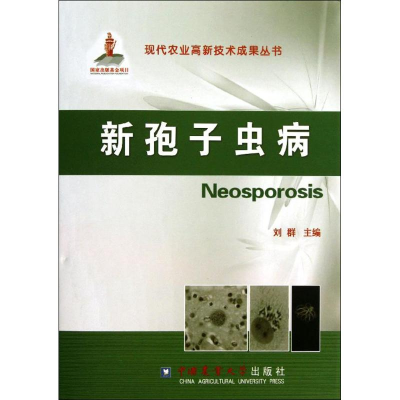 [M]新孢子虫病-9787565507021