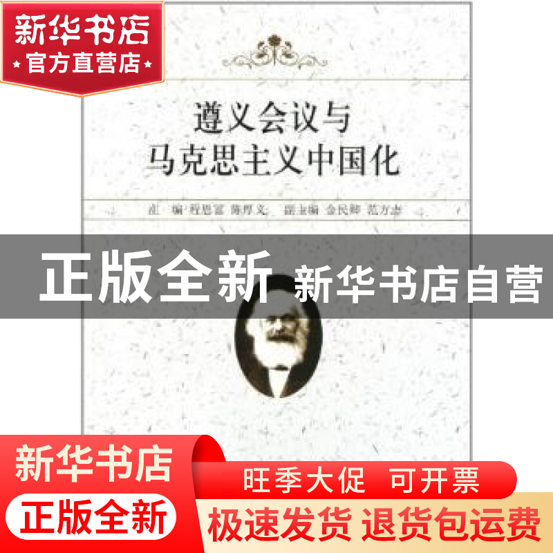 正版 遵义会议与马克思主义中国化 程恩富,陈厚义 中国社会科学