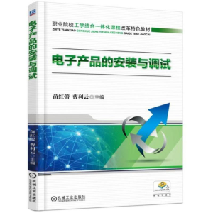 [M]电子产品的安装与调试-9787111478683