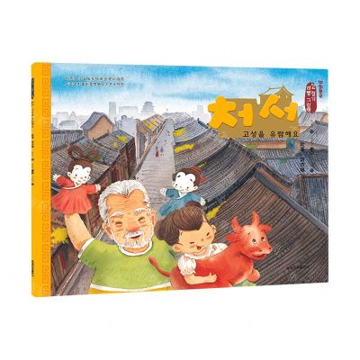 [N]处暑游古城(朝汉对照)/美绘中国二十四节气旅行绘本-9787549726943