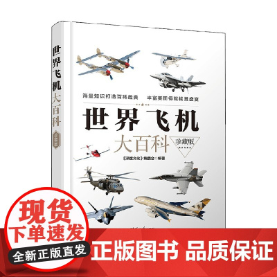 世界飞机大百科珍藏版 《深度文化》编委会 编著 政治军事