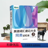 英语词汇速记大全3 同类记忆法 【正版】 新东方俞敏洪英语词汇速记大全同类记忆法3 第三册(MP3录音音频免费下载 类