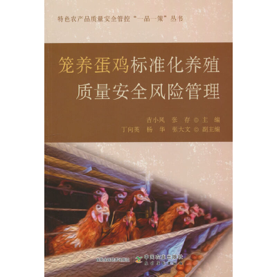 正版新书]笼养蛋鸡标准化养殖质量安全风险管理吉小凤,张存97871