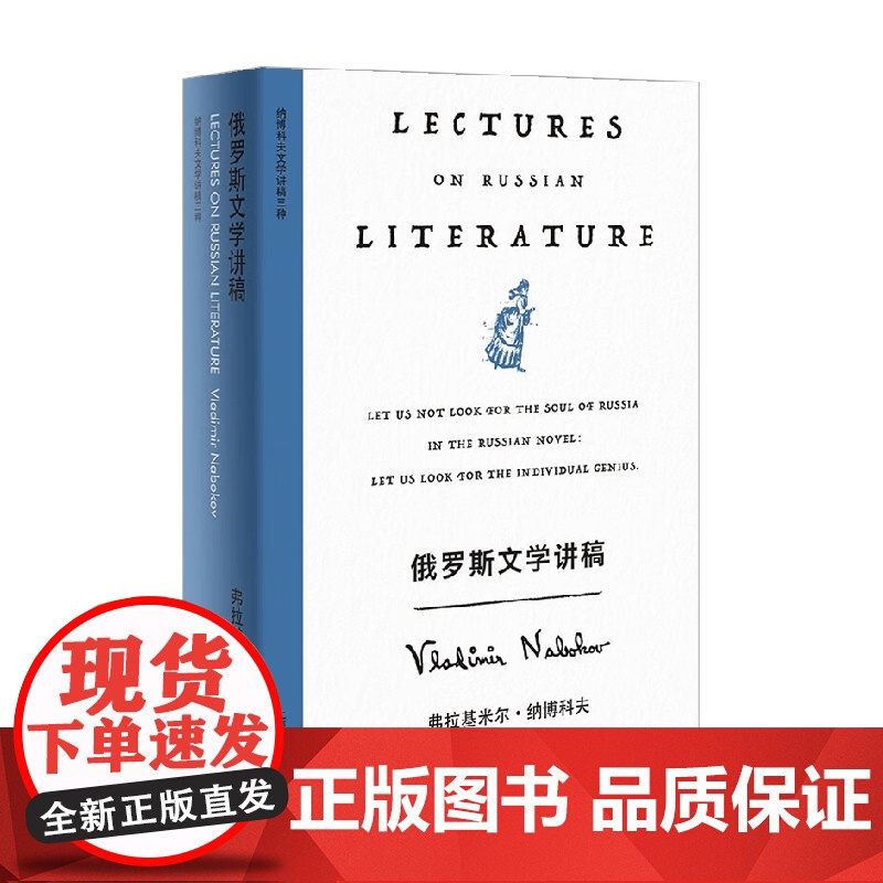 俄罗斯文学讲稿 弗拉基米尔·纳博科夫 著 外国文学