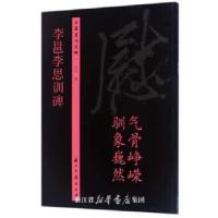 正版新书]历代名碑 李邕李思训碑浙江古籍出版社9787554010419