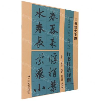 [N]赵孟頫烟江叠嶂帖行书技法详解/书法大字谱-9787549425341