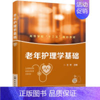 [正版]老年护理学基础 老人护理员技师上岗教程书 服务就业培训技术指导 临终养老护理员知识书籍 老年疾病护理 基础护理学