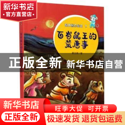 正版 百岁鼠王的荒唐事 景文周著 大象出版社 9787571106164 书籍