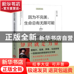 正版 因为不完美,生命总有无限可能:每天读点培根 叶舟著 江西人