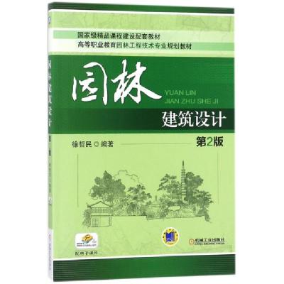 正版新书]园林建筑设计(D2版高等职业教育园林工程技术专业规划