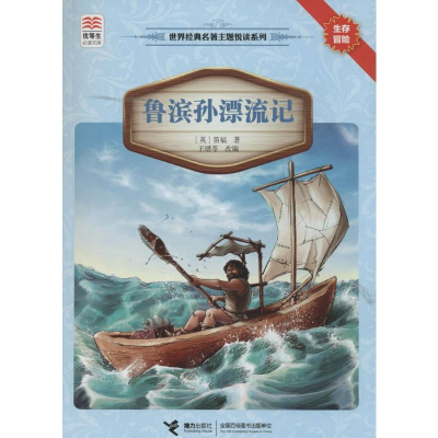 [M]鲁滨孙漂流记-9787544834445