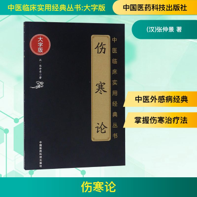 [M]伤寒论-9787506796170