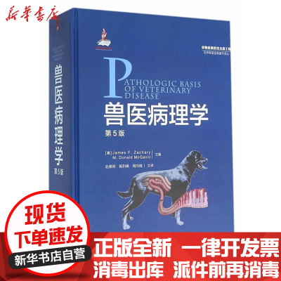 新华书店-正版兽医病理学（D5版）扎克瑞9787109200982中国农业出版社书籍