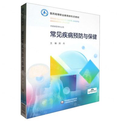 [N]常见疾病预防与保健(供健康管理专业用医药高等职业教育新形态教材)(精)-9787521443356