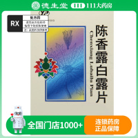 云丰 陈香露白露片0.5g*100片/盒