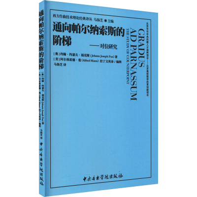醉染图书通向帕尔纳索斯的阶梯——对位研究9787569601435