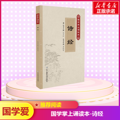 诗经/国学掌上诵读本(第2辑)