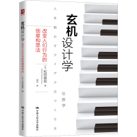 [M]玄机设计学 改变人们行为的创意构思法-9787300269566