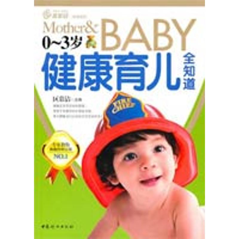 正版新书]0-3岁健康育儿全知道:有益宝宝一生健康的黄金育儿法