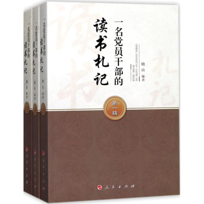 正版新书]一名党员干部的读书札记(全三辑)晓山9787010188287