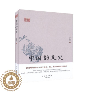 [醉染正版]中国韵文史(精)/鸿儒国学讲堂 龙榆生 古诗词研究书籍