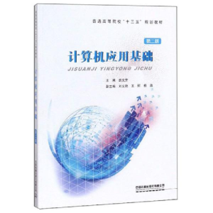 正版新书]计算机应用基础 第二版-9787113258542